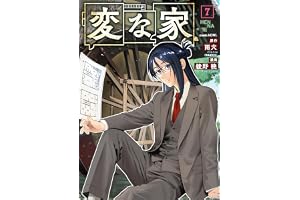変な家(7) (HOWLコミックス)