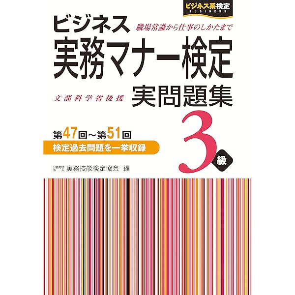 ビジネス実務マナー検定3級実問題集(第47回~第51回) | 公益財団