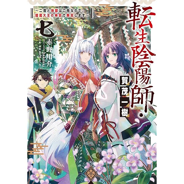 Amazon.co.jp: 転生陰陽師・賀茂一樹6～二度と地獄はご免なので、閻魔