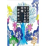 リップヴァンウィンクルの花嫁 (文春文庫)
