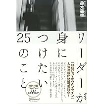 Amazon.co.jp: リーダーが身につけたい25のこと : 鈴木 義幸: 本