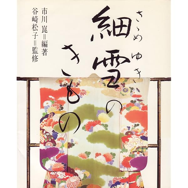 谷崎潤一郎をめぐる人々と着物 事実も小説も奇なり | 中村圭子, 中川