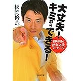 大丈夫! キミならできる!: 松岡修造の熱血応援メッセージ (河出文庫 ま 15-1)