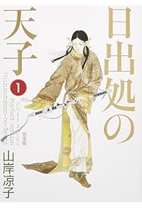 日出処の天子 [完全版] コミック 全7巻 完結セット |本 | 通販 | Amazon