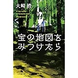 宝の地図をみつけたら (幻冬舎文庫)