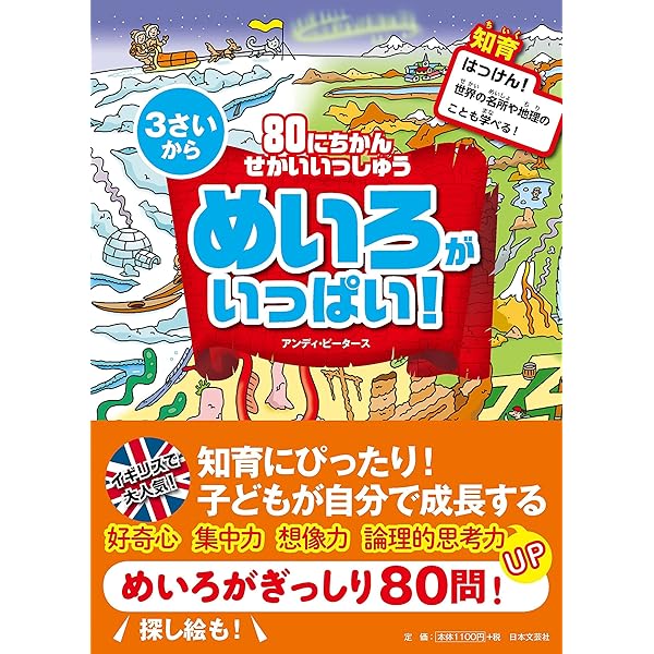 80にちかんせかいいっしゅう めいろがいっぱい アンディ ピータース 本 通販 Amazon