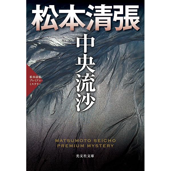 中央流沙 改版 (中公文庫 ま 12-23) | 松本 清張 |本 | 通販 | Amazon
