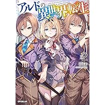 アルドの異世界転生 3 (オーバーラップノベルス) | ばうお, ファルまろ