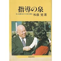 私の個人指導―蘇生へのカギはここにある (1979年) |本 | 通販