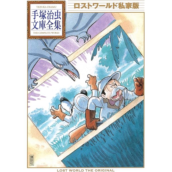 Amazon.co.jp: 地底国の怪人 魔法屋敷 手塚治虫文庫全集 eBook : 手塚