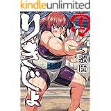 りきじょ ： 1 (アクションコミックス)