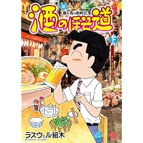 酒のほそ道 (59) (ニチブンコミックス) | ラズウェル 細木 |本 | 通販