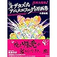 オザカズ式 アニメエフェクト原画集