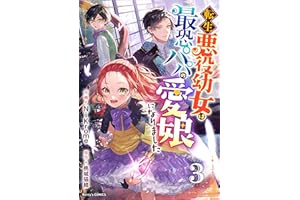 転生悪役幼女は最恐パパの愛娘になりました3巻 (Berry's COMICS)
