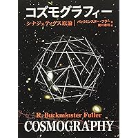 クリティカル・パス: 宇宙船地球号のデザインサイエンス革命 | R