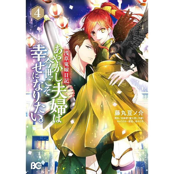 Amazon.co.jp: 浅草鬼嫁日記 天酒馨は前世の嫁と平穏に暮らしたい。(1