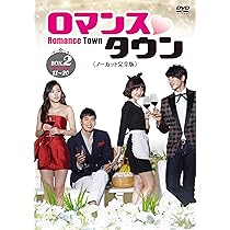 Amazon.co.jp: ロマンスタウン ＜ノーカット完全版