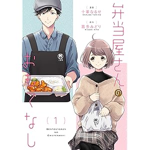 弁当屋さんのおもてなし　（1） (ＢＲＩＤＧＥ　ＣＯＭＩＣＳ)の表紙