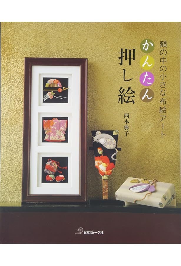 かんたん押し絵 そのニ | 西本典子 |本 | 通販 | Amazon