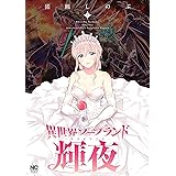 異世界ソープランド輝夜 1