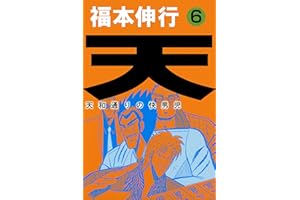 天－天和通りの快男児　６