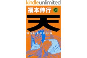天－天和通りの快男児　６