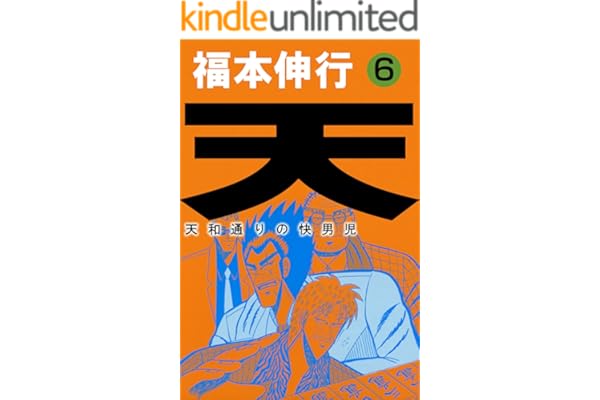 天－天和通りの快男児　６