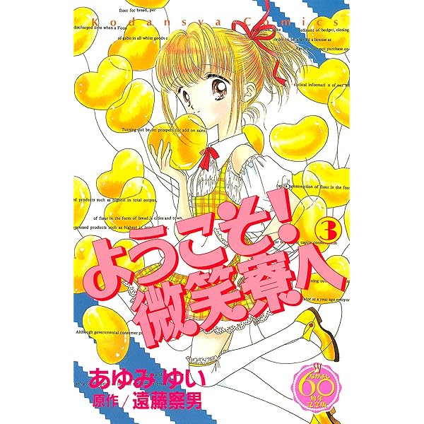 あゆみゆい　直筆サイン色紙　なかよし　講談社　デリシャス！　ようこそ！微笑寮へ ようこそ！ 微笑寮へ なかよし60周年記念版（1）』（あゆみ