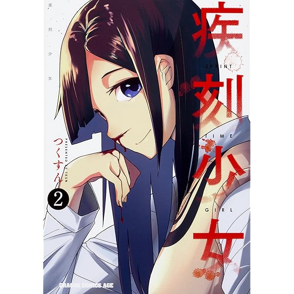 Amazon.co.jp: 疾刻少女 1 (ドラゴンコミックスエイジ) : つくすん: 本