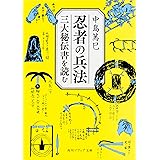 忍者の兵法 三大秘伝書を読む (角川ソフィア文庫)