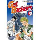 Get Backers 奪還屋【極！単行本シリーズ】2巻