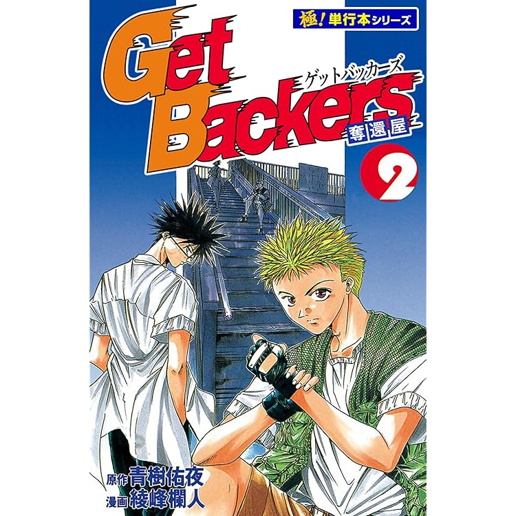 Amazon.co.jp: GetBackers -奪還屋-スーパー大合本 2（11～20巻
