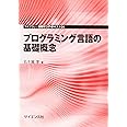 プログラミング言語の基礎概念 ((ライブラリ情報学コア・テキスト))