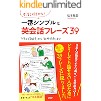今度こそ話せる！ 一番シンプルな英会話フレーズ39 「行ってきます」から「おやすみ」まで