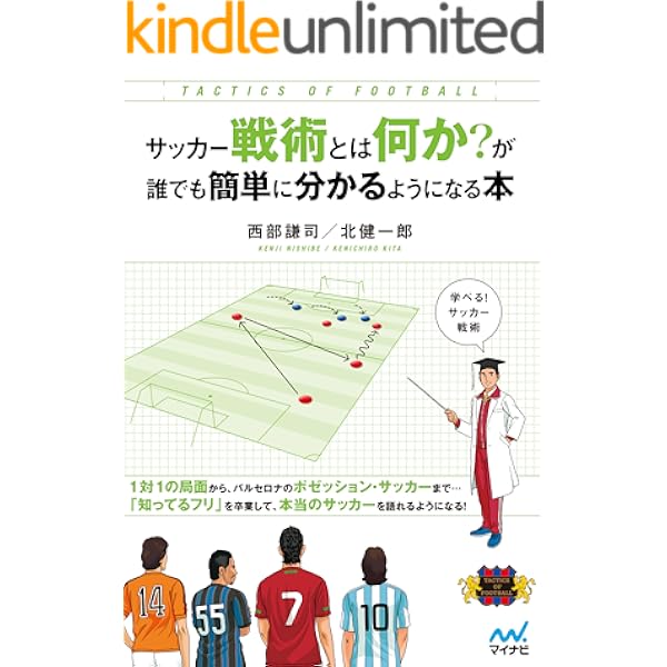 サッカー戦術とは何か が誰でも簡単に分かるようになる本 西部 謙司 北 健一郎 スポーツ Kindleストア Amazon
