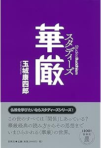 華厳の思想 (講談社学術文庫 827) | 鎌田 茂雄 |本 | 通販 | Amazon