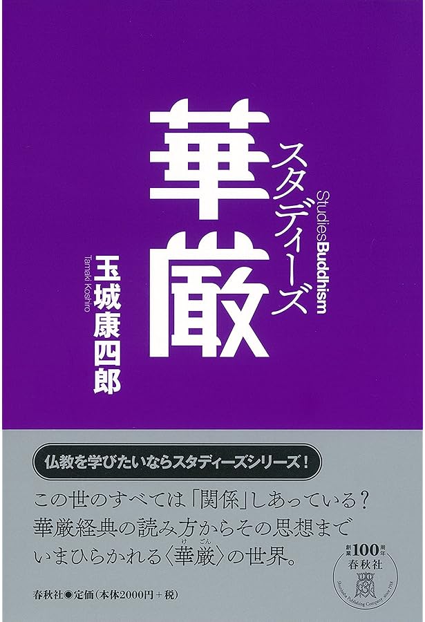 華厳五教章を読む | 竹村 牧男 |本 | 通販 | Amazon