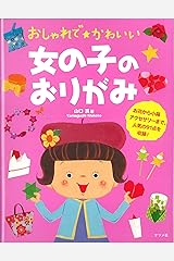 おしゃれでかわいい女の子のおりがみ 単行本（ソフトカバー）