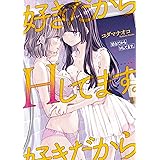 好きだからHしてます。【イラスト特典付】 (百合姫コミックス)