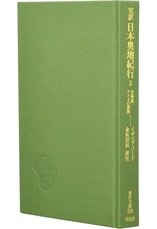 Amazon.co.jp: 完訳 日本奥地紀行2 (東洋文庫) : イザベラ・バード
