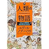 人類の物語 Unstoppable Us どうして世界は不公平なんだろう