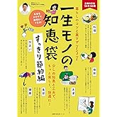 一生モノの知恵袋　すっきり節約編 主婦の友生活シリーズ