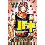 バキ(11) (少年チャンピオン・コミックス)