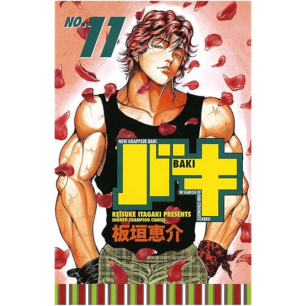 Amazon.co.jp: バキ(12) (少年チャンピオン・コミックス) 電子