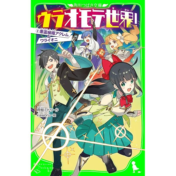 ウラオモテ世界！ とつぜんの除霊×ゲームバトル (角川つばさ文庫 