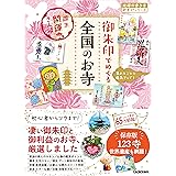 47 御朱印でめぐる全国のお寺 週末開運さんぽ (地球の歩き方 御朱印シリーズ)