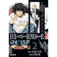 DEATH NOTE 2 (集英社文庫―コミック版)