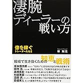 凄腕ディーラーの戦い方 (億を稼ぐトレーダーたち)