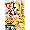 日本一宝くじが当たる寺 金運を爆上げする12の習慣