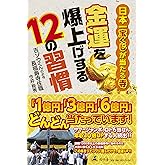 日本一宝くじが当たる寺 金運を爆上げする12の習慣
